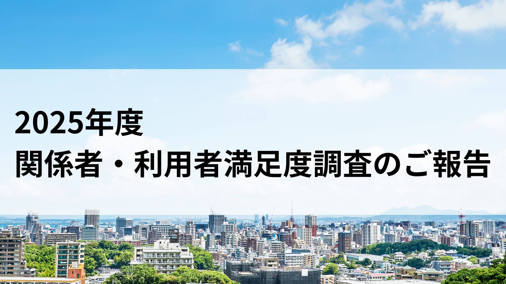 2025年度　ケアプロ訪問看護　利用者・関係者満足度調査のご報告